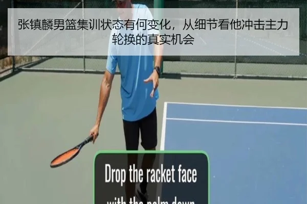 张镇麟男篮集训状态有何变化，从细节看他冲击主力轮换的真实机会 - kaiyun